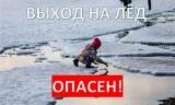 /DocLib4/Выход%20на%20лед%20опасен!.jpg