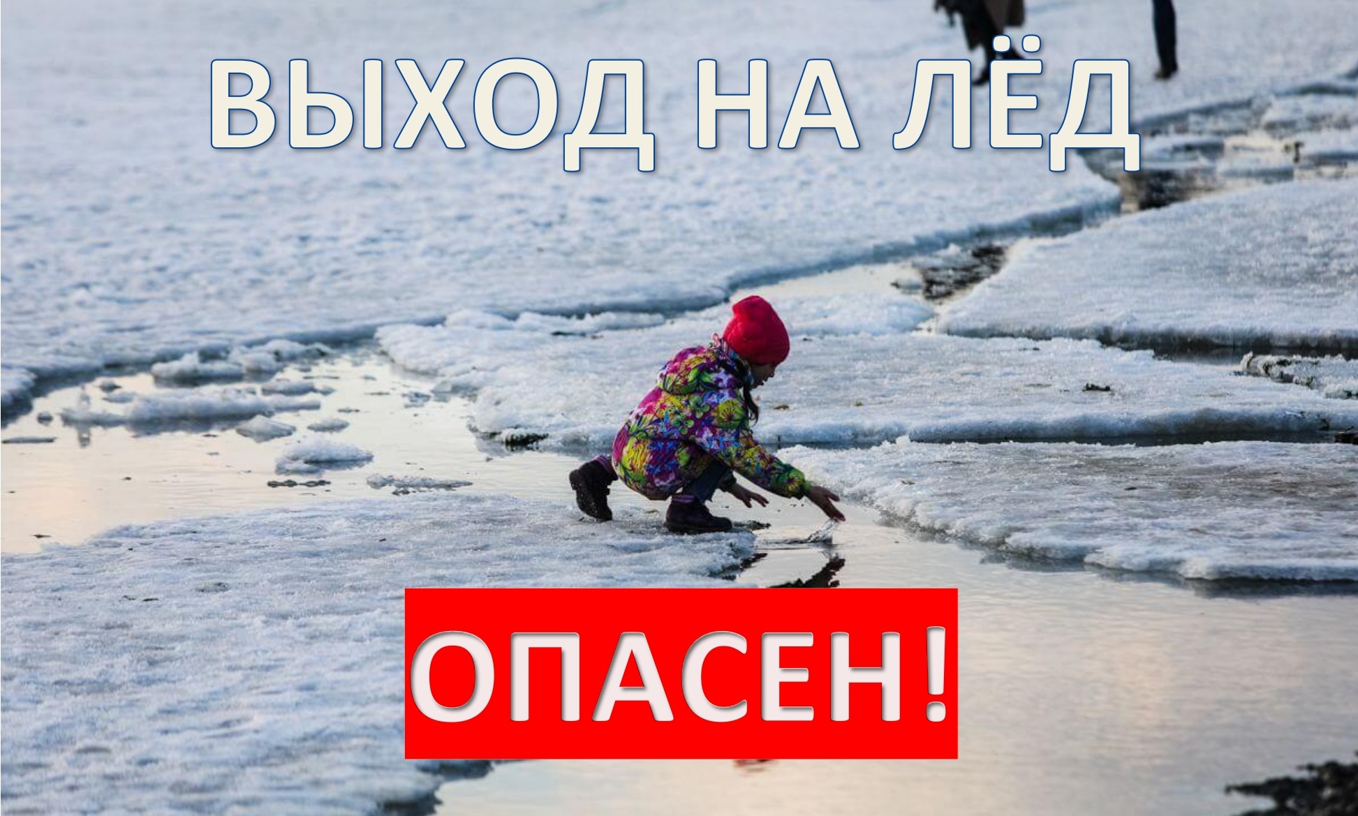 /DocLib4/Выход%20на%20лед%20опасен!.jpg